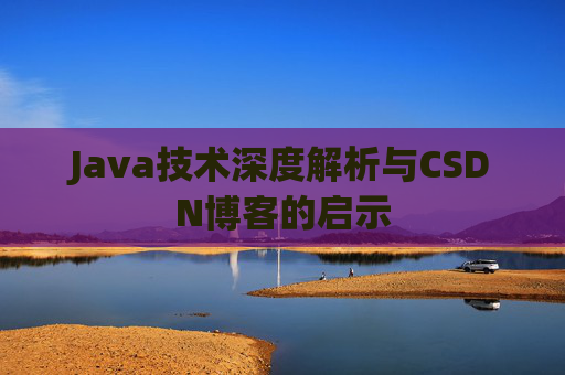 Java技术深度解析与CSDN博客的启示